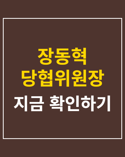 장동혁 당협위원장 재선출