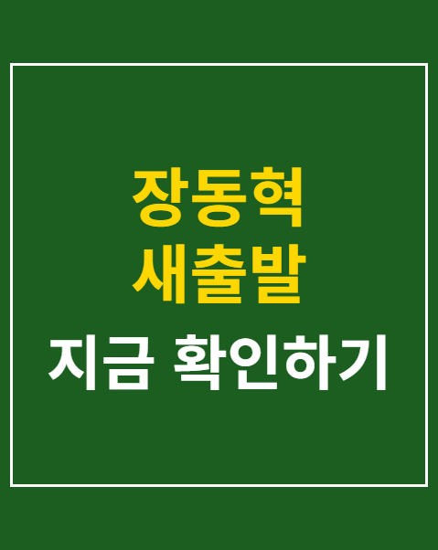 장동혁 새출발