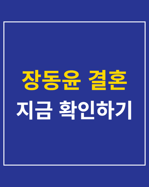 장동윤 결혼