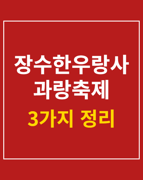 장수한우랑사과랑축제 주요 일정