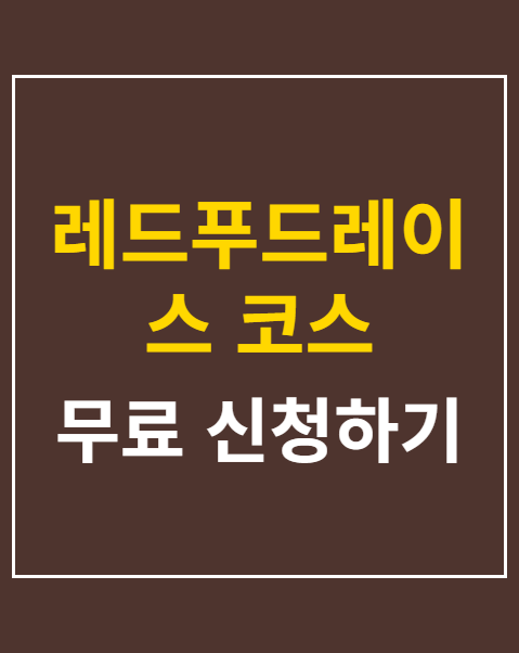 레드푸드레이스 코스 안내 및 마라톤 신청 방법 3단계