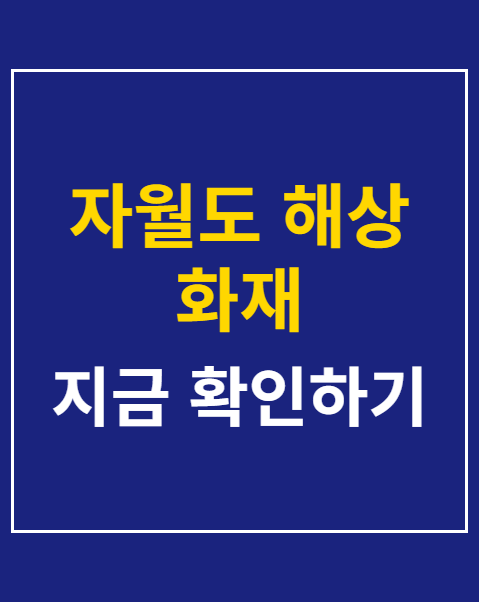 자월도 해상 화재