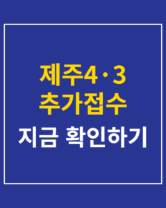 jeju 4 3 additional report 01 thumbnail