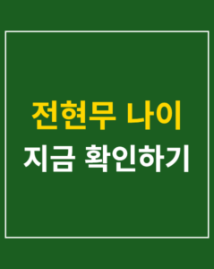 jeon hyun moo age 01 thumbnail