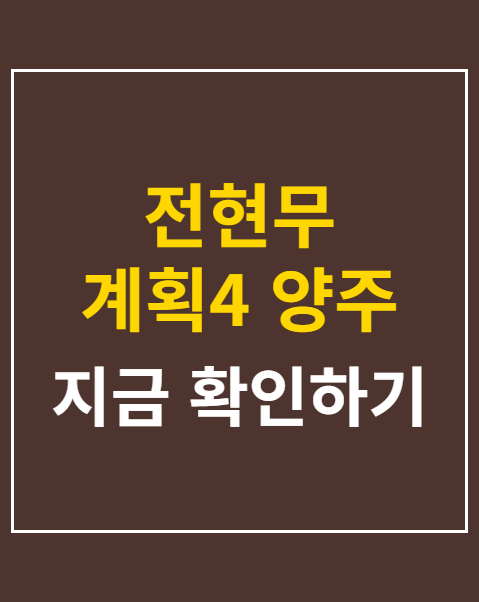 전현무 계획4 양주