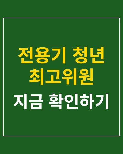 전용기 청년 최고위원 발탁