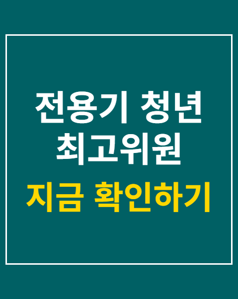전용기 청년 최고위원