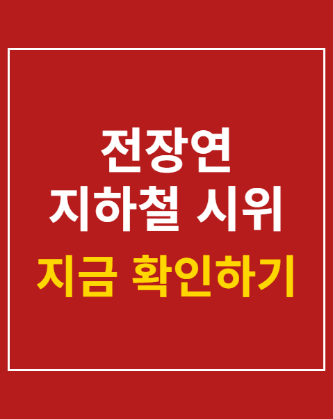 전장연 지하철 시위 중단