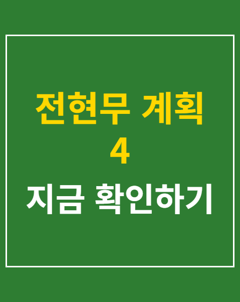 전현무 계획 4