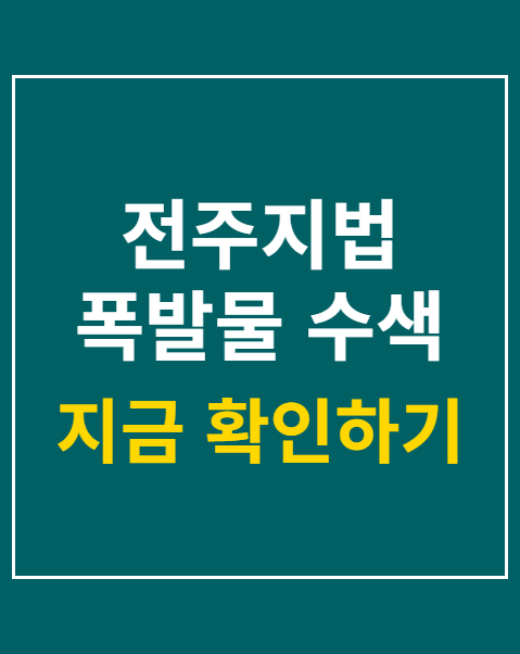 전주지법 폭발물 수색