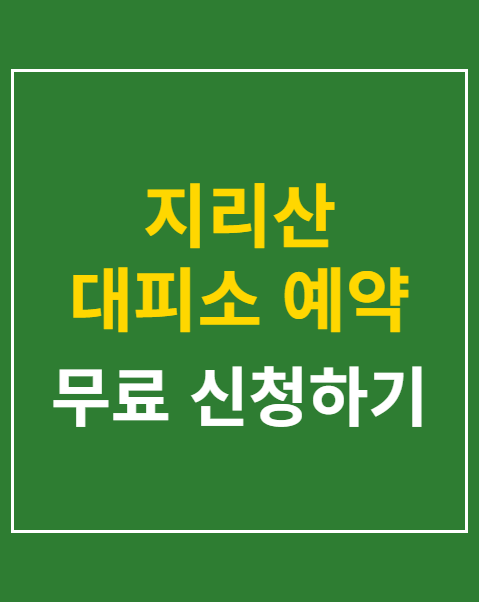 지리산 대피소 예약