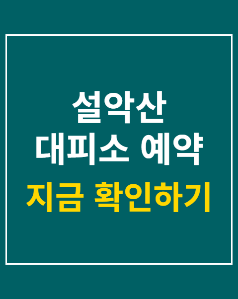 설악산 대피소 예약