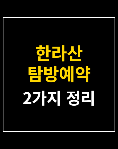한라산 탐방예약