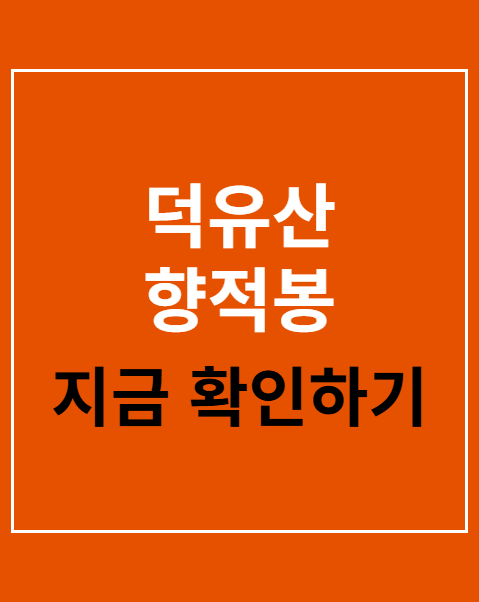 덕유산 향적봉 대피소 예약