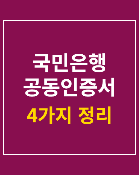 국민은행 공동인증서 발급 3단계 가이드