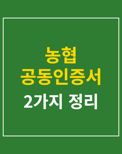 농협 공동인증서 발급