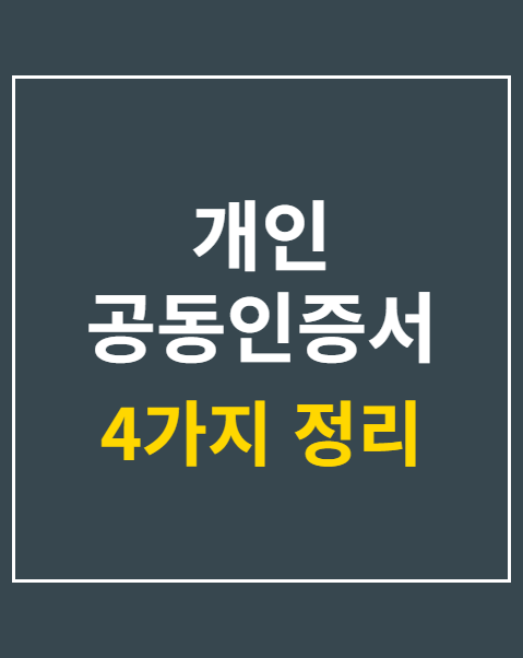 개인 공동인증서 타행 등록 절차