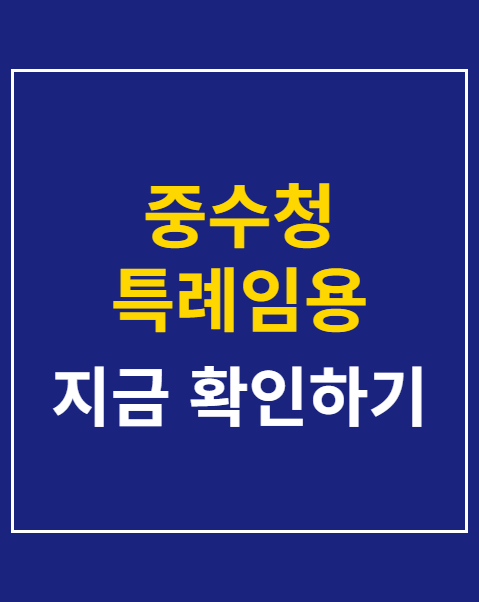 중수청 특례임용