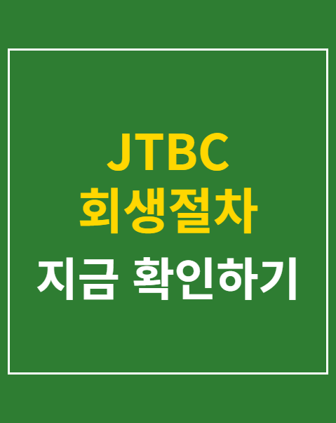 JTBC 회생절차