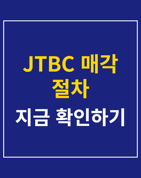 JTBC 매각 절차