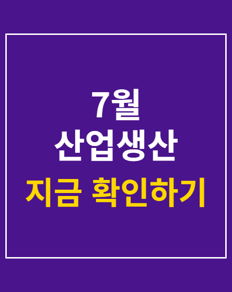 7월 산업생산 보합