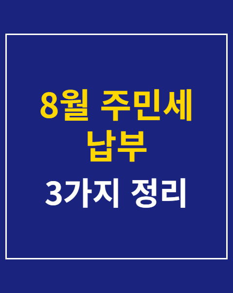8월 주민세 납부