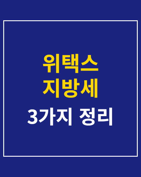 위택스 지방세 환급금 조회