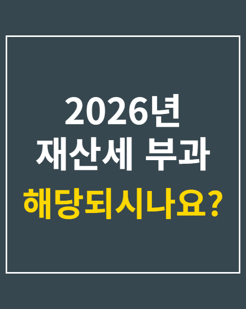 2026년 재산세 부과 기준과 7월 9월 납부 세액 조회