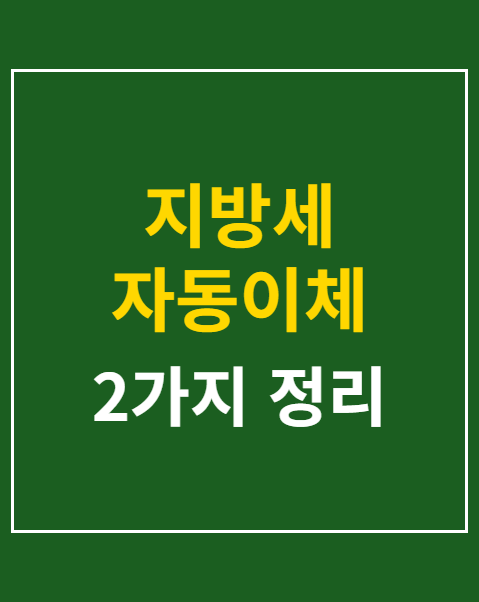 지방세 자동이체 신청
