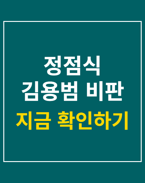정점식 김용범 비판