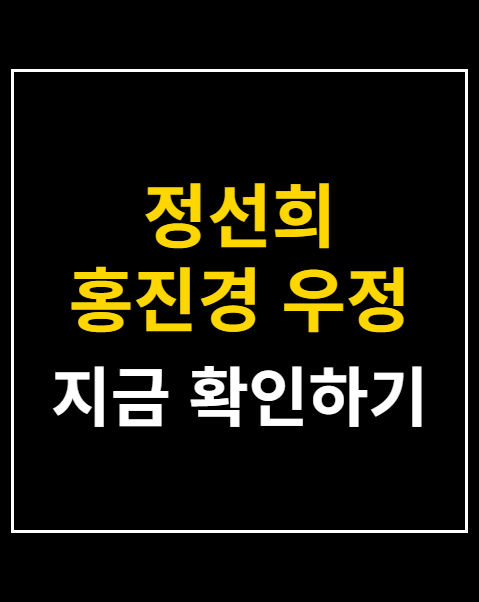 정선희 홍진경 우정