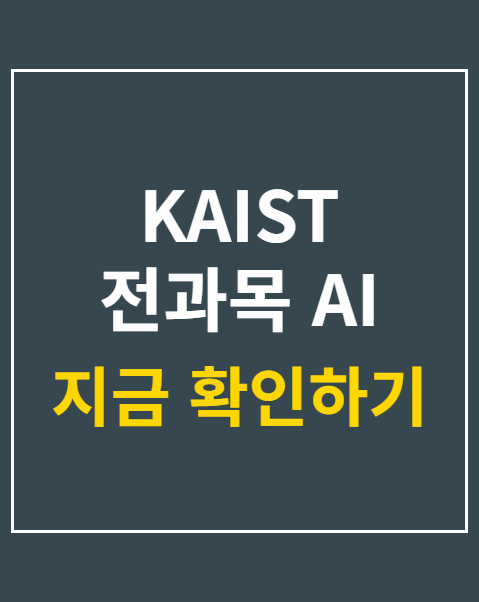 KAIST 전과목 AI