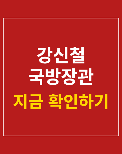 강신철 국방장관 후보자