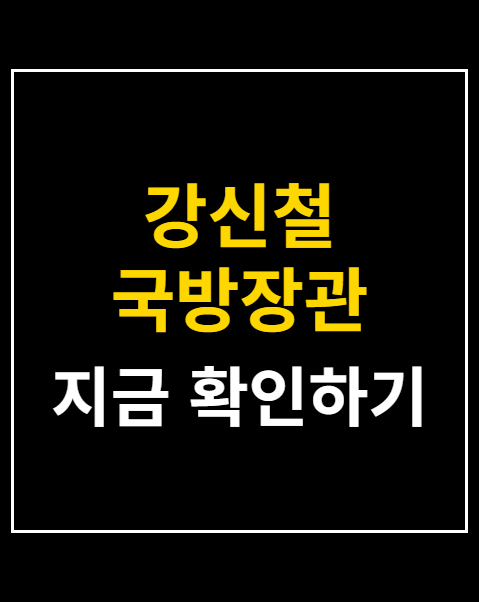 강신철 국방장관 후보