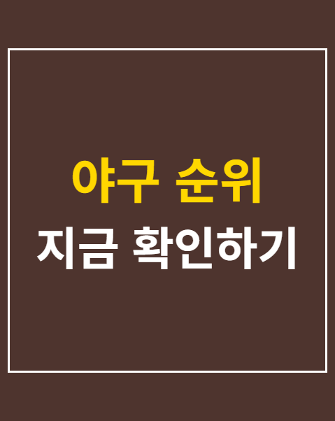 야구 순위