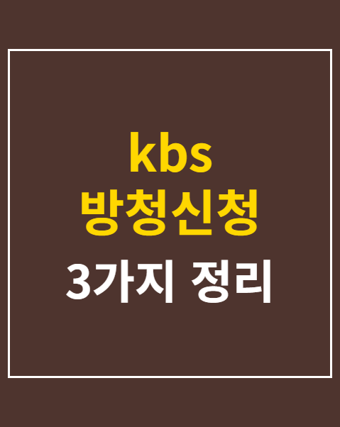 kbs 방청신청