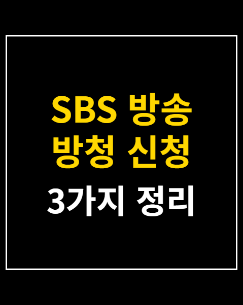 SBS 방송 방청 신청