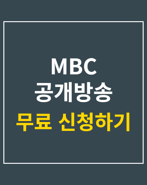 MBC 공개방송 방청 신청