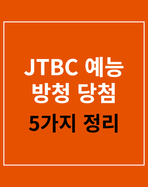 JTBC 예능 방청 당첨 사연 작성법