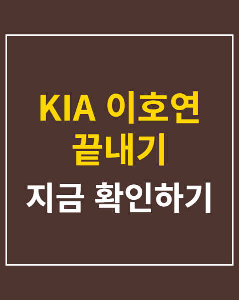 KIA 이호연 끝내기 만루포