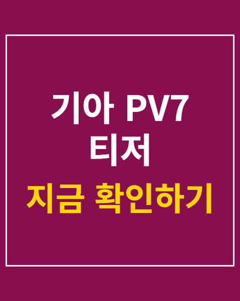기아 PV7 티저