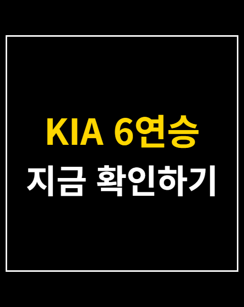 KIA 6연승