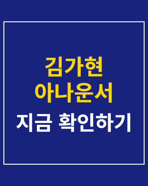 김가현 아나운서
