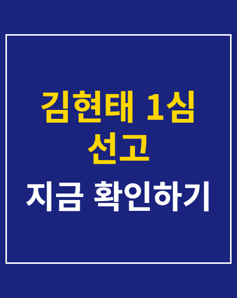 김현태 1심 선고