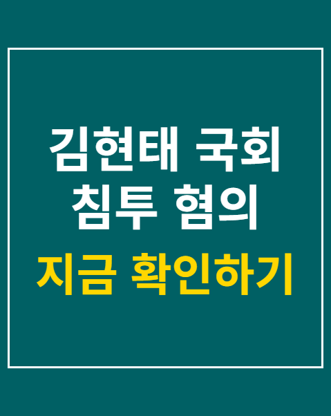김현태 국회 침투 혐의