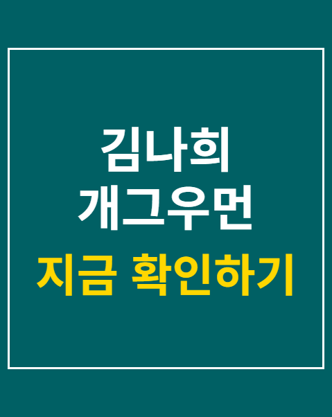 김나희 개그우먼