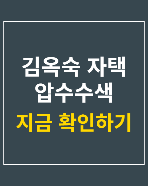 김옥숙 자택 압수수색