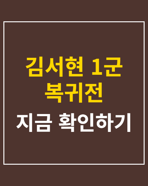 김서현 1군 복귀전