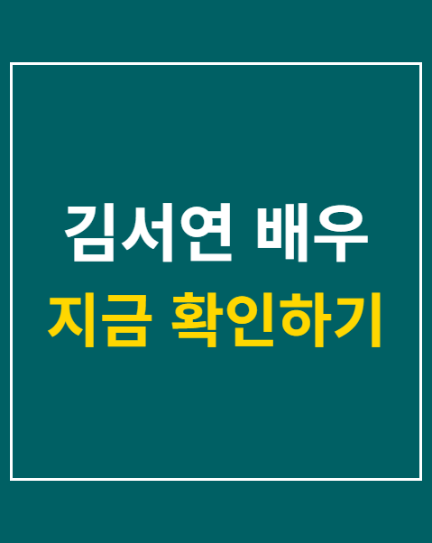 김서연 배우