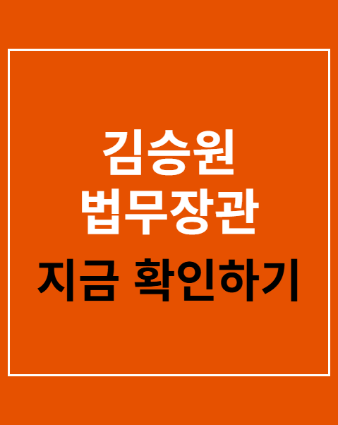 김승원 법무장관 후보자
